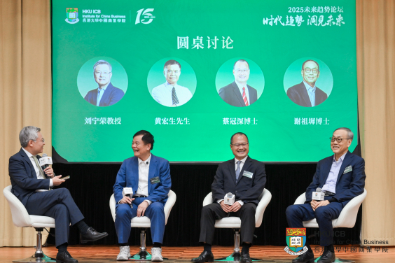 HKU Institute for China Business Hosts "2025 Future Forum"
Insightful Dialogue on Future Trends: Integrating Wisdom to Shape Tomorrow

 